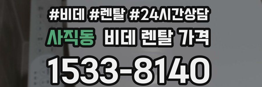 사직동 비데 렌탈 가격