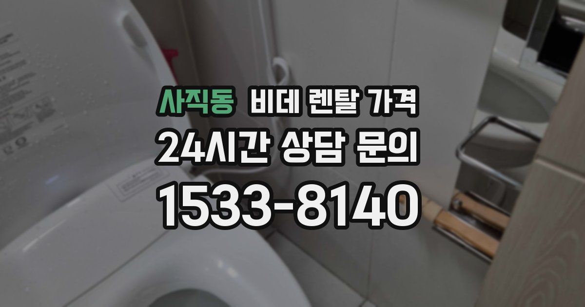 사직동 비데 렌탈 가격