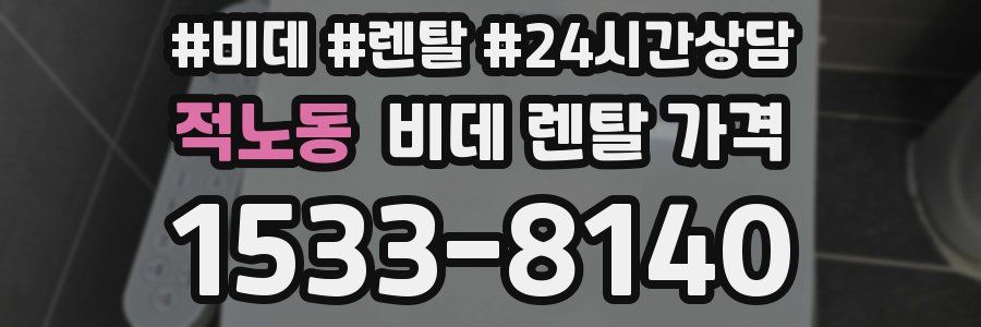 적노동 비데 렌탈 가격