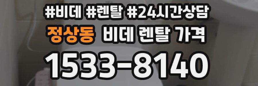 정상동 비데 렌탈 가격
