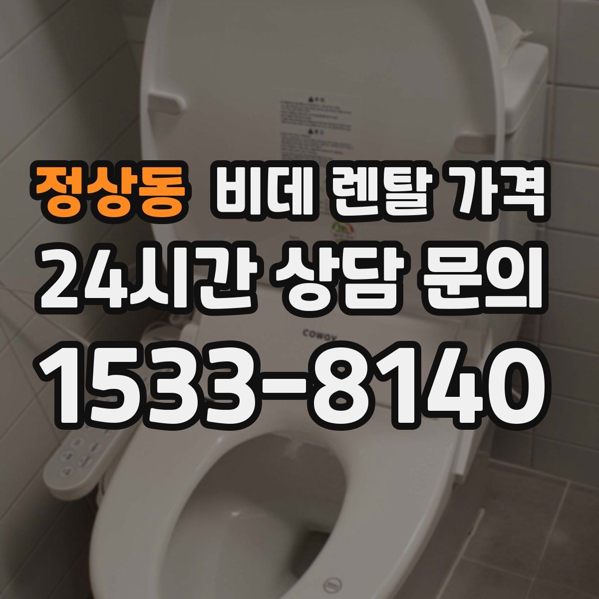 정상동 비데 렌탈 가격
