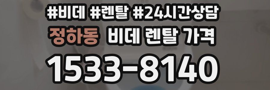 정하동 비데 렌탈 가격