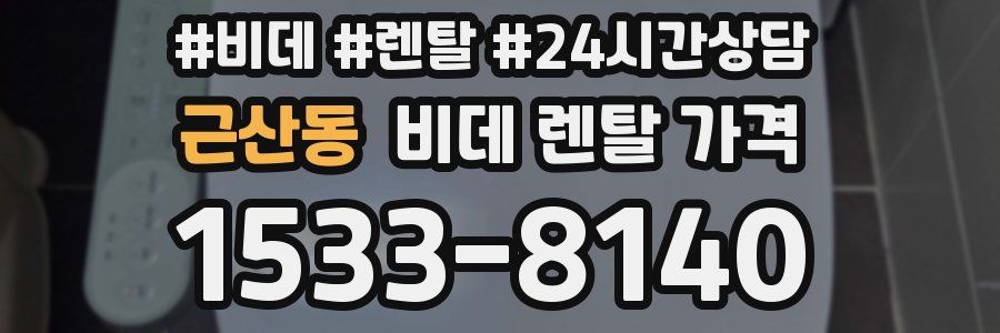 근산동 비데 렌탈 가격