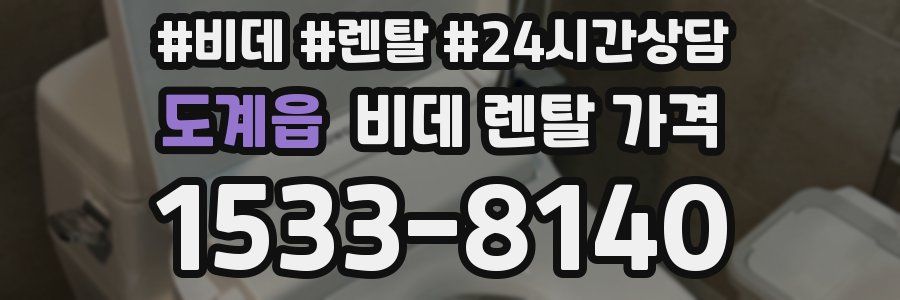 도계읍 비데 렌탈 가격