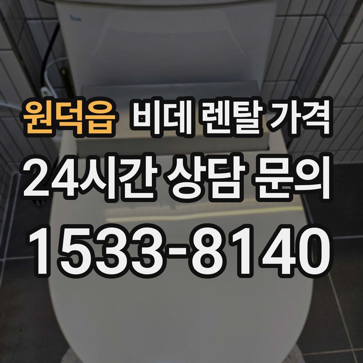 원덕읍 비데 렌탈 가격 혜택이 좋아 보여도 확인할 부분