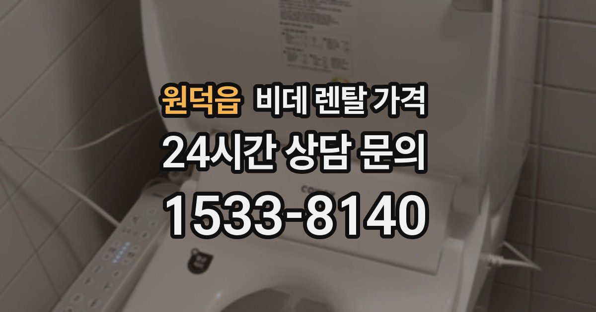 원덕읍 비데 렌탈 가격