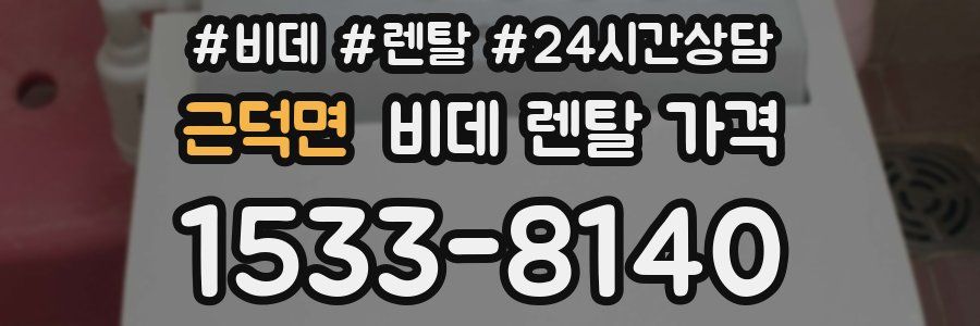 근덕면 비데 렌탈 가격