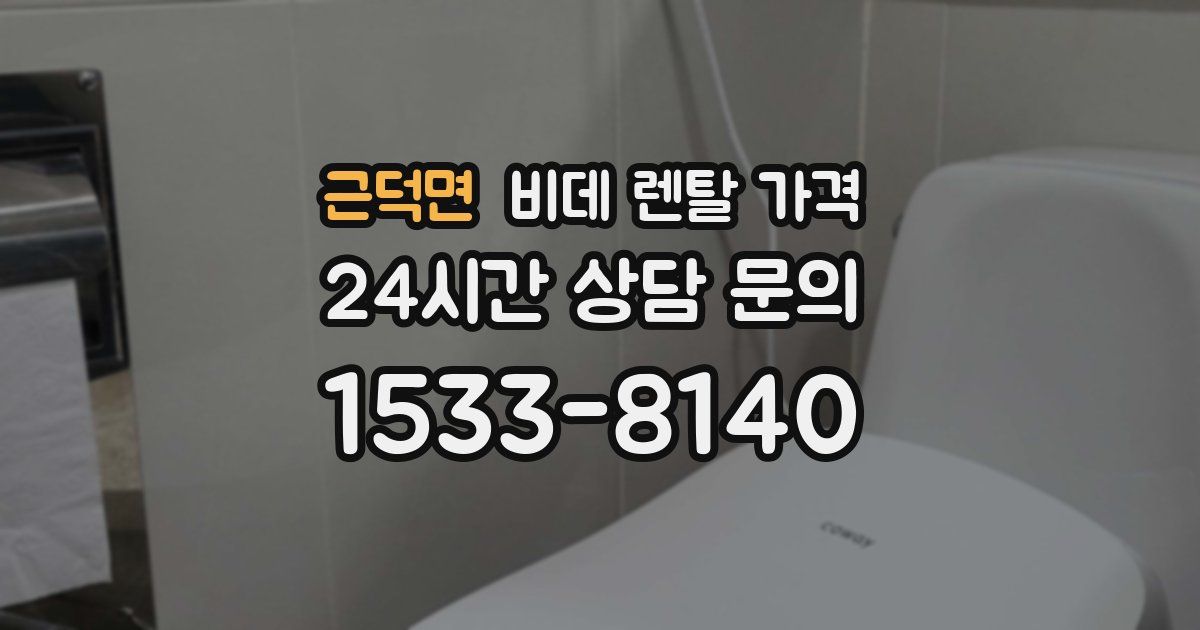 근덕면 비데 렌탈 가격