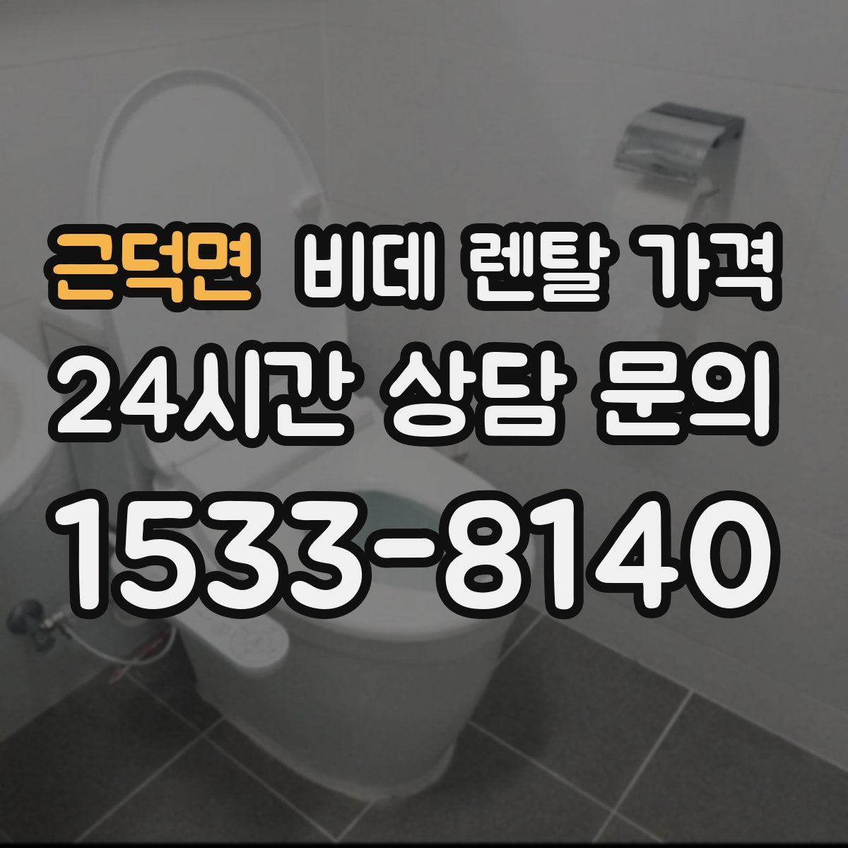 근덕면 비데 렌탈 가격
