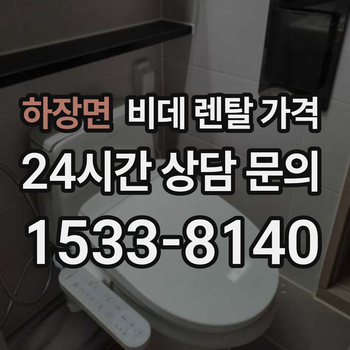 하장면 비데 렌탈 가격