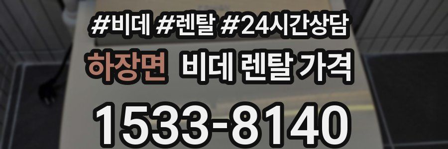 하장면 비데 렌탈 가격