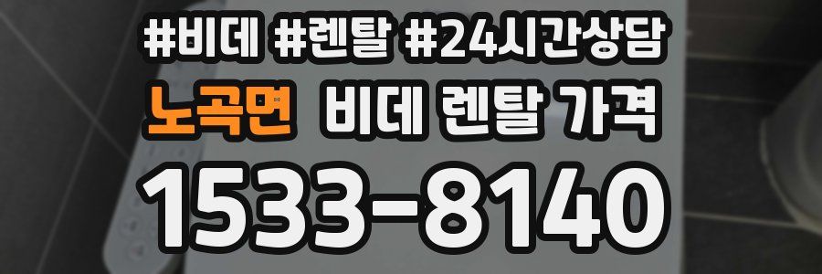 노곡면 비데 렌탈 가격