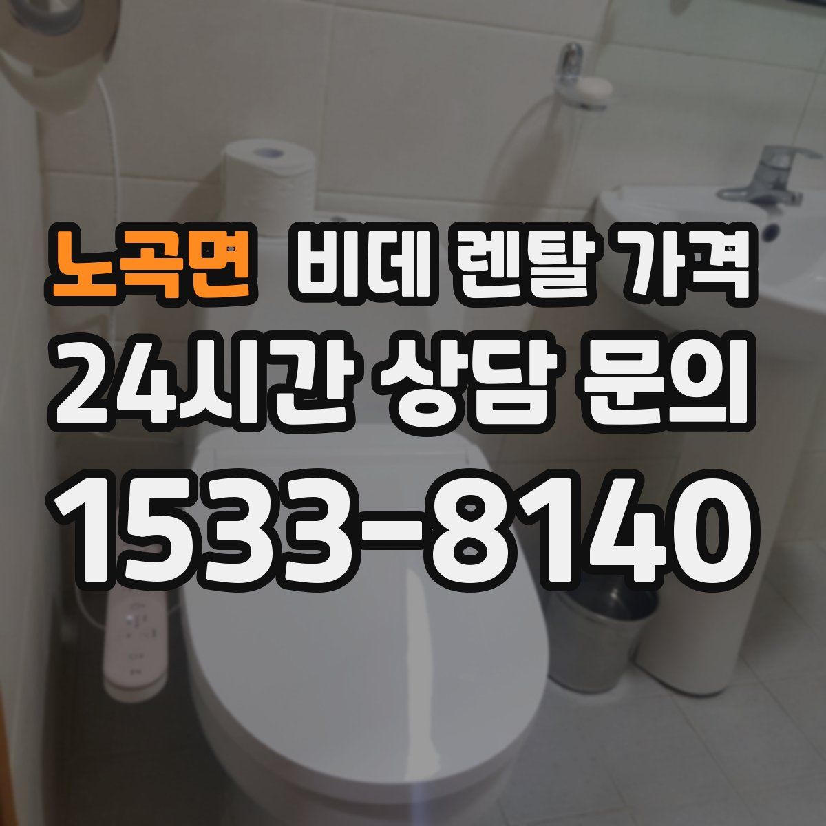 노곡면 비데 렌탈 가격