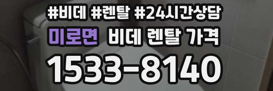 미로면 비데 렌탈 가격