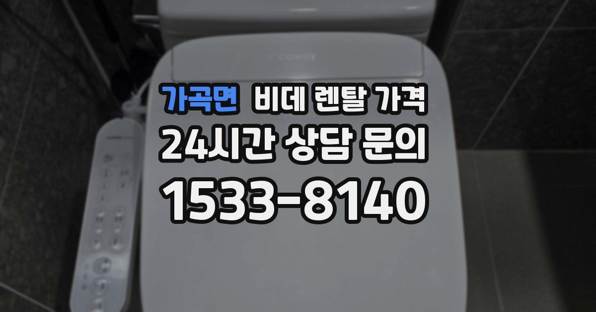 가곡면 비데 렌탈 가격