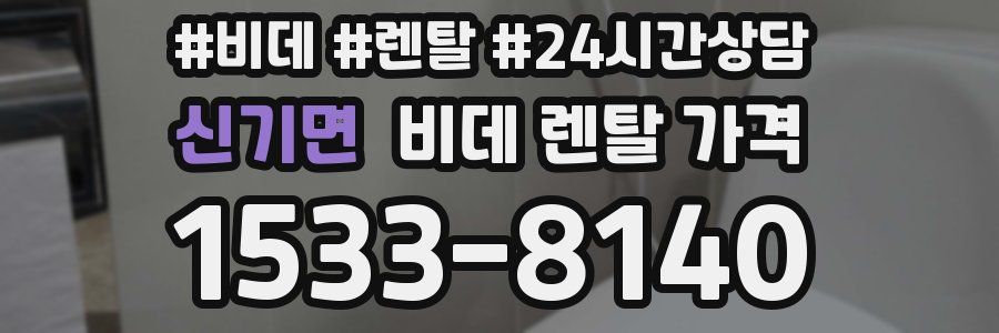 신기면 비데 렌탈 가격