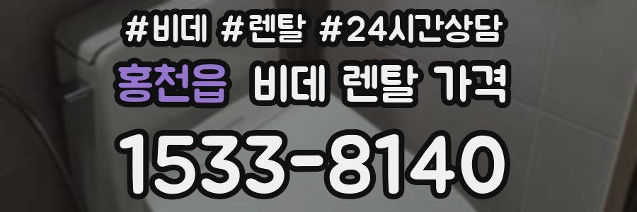 홍천읍 비데 렌탈 가격