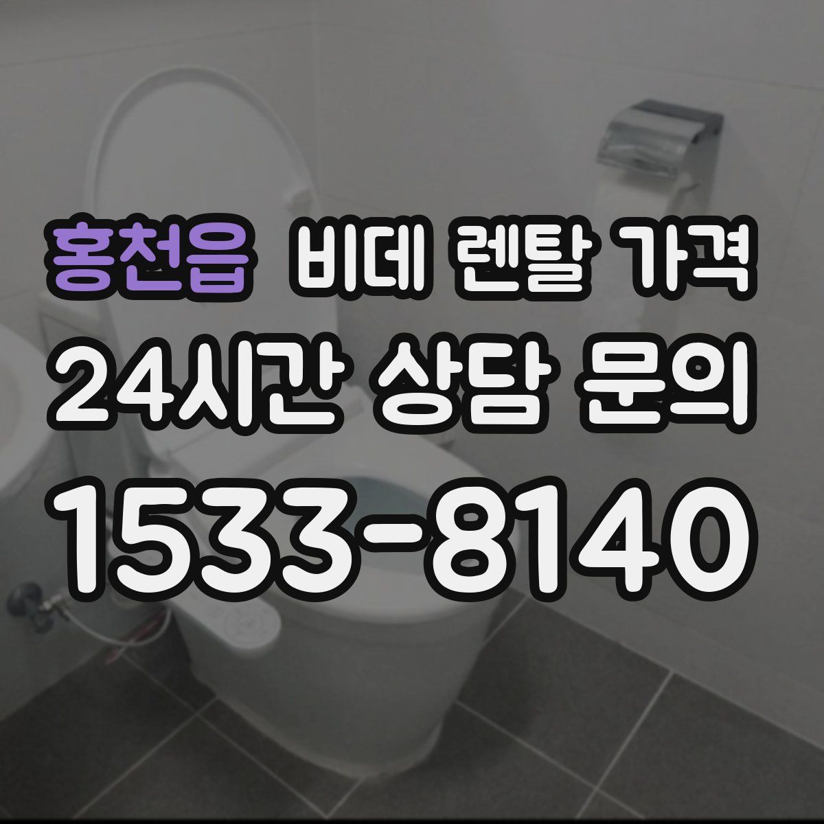 홍천읍 비데 렌탈 가격