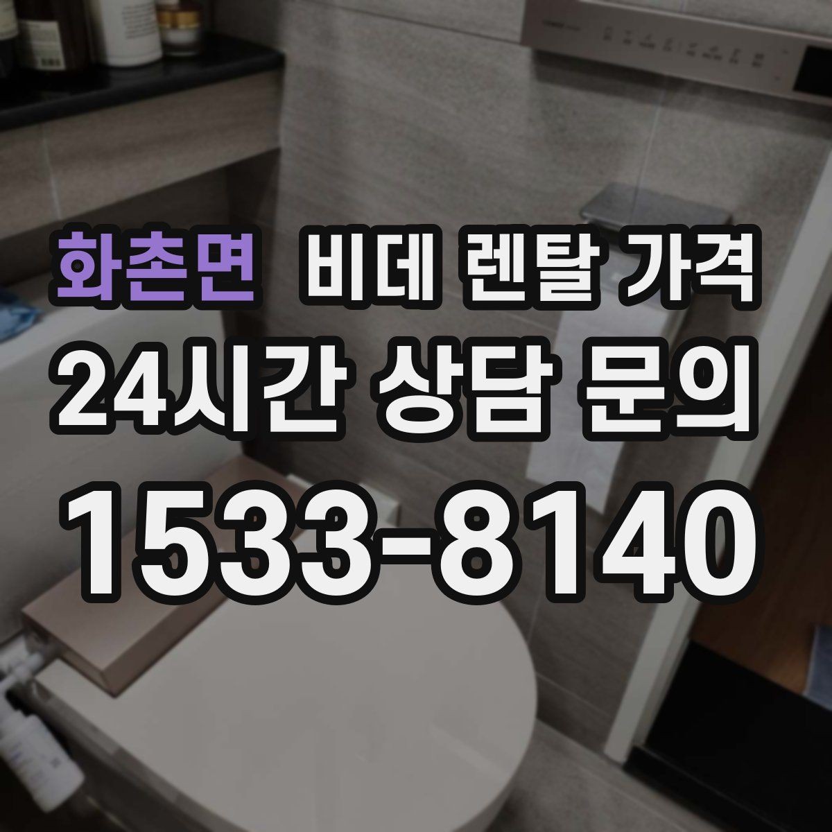 화촌면 비데 렌탈 가격 실제 부담을 줄이는 확인 포인트