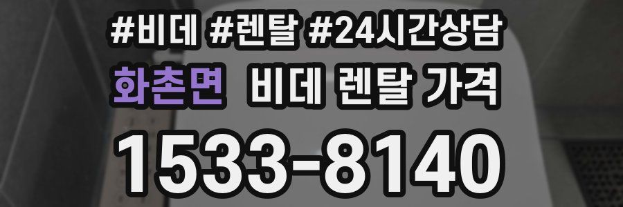 화촌면 비데 렌탈 가격