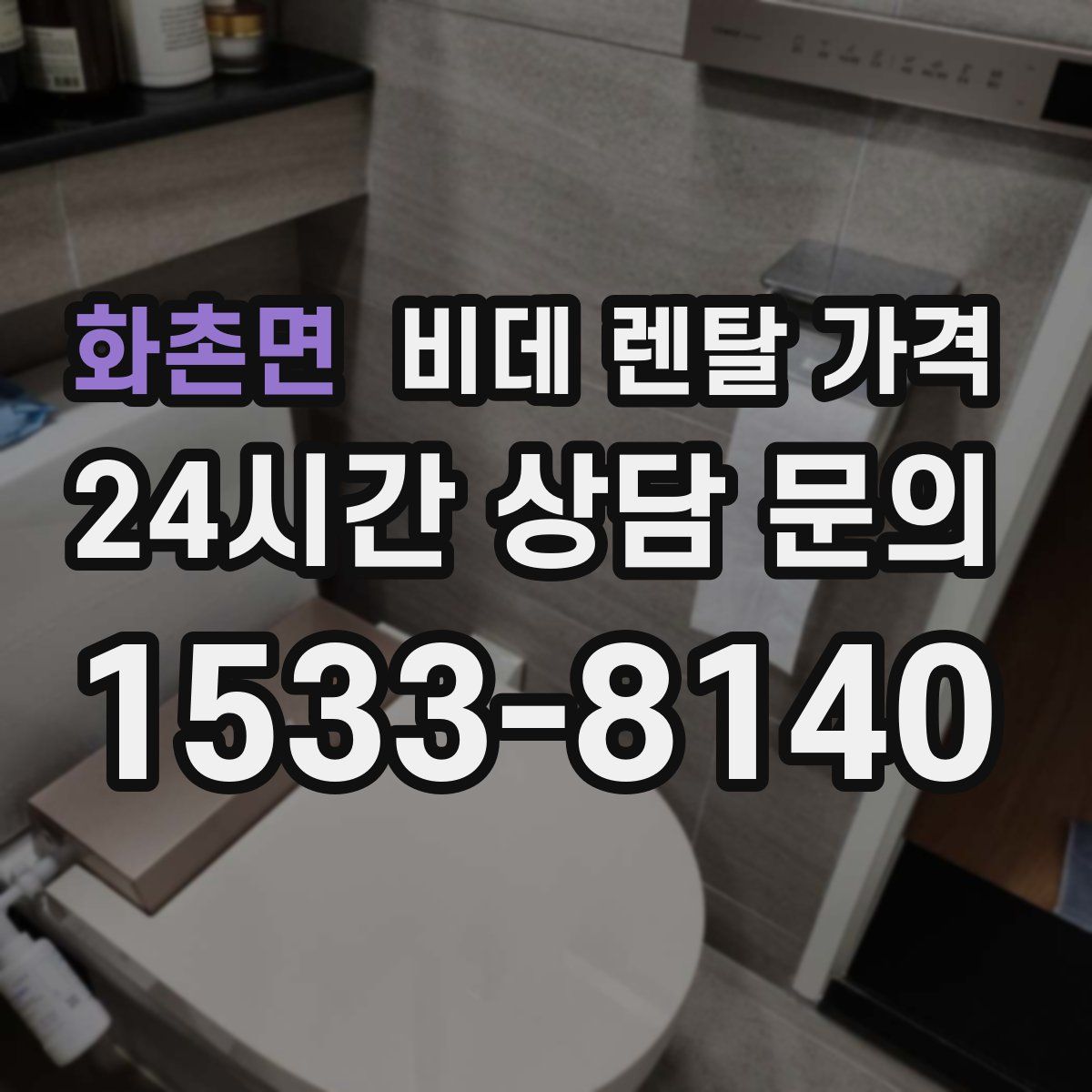 화촌면 비데 렌탈 가격