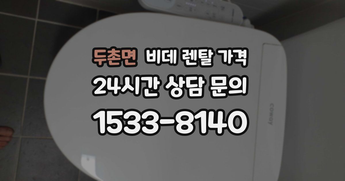 두촌면 비데 렌탈 가격