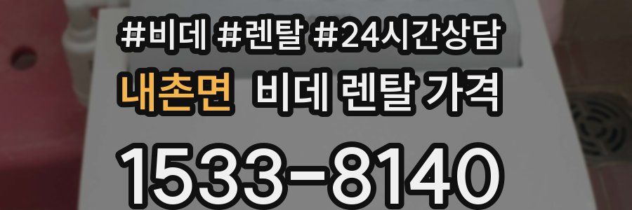 내촌면 비데 렌탈 가격