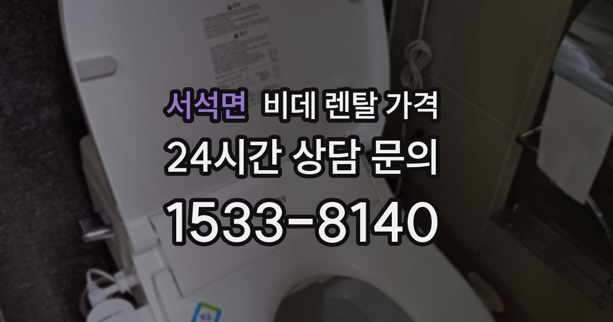 서석면 비데 렌탈 가격