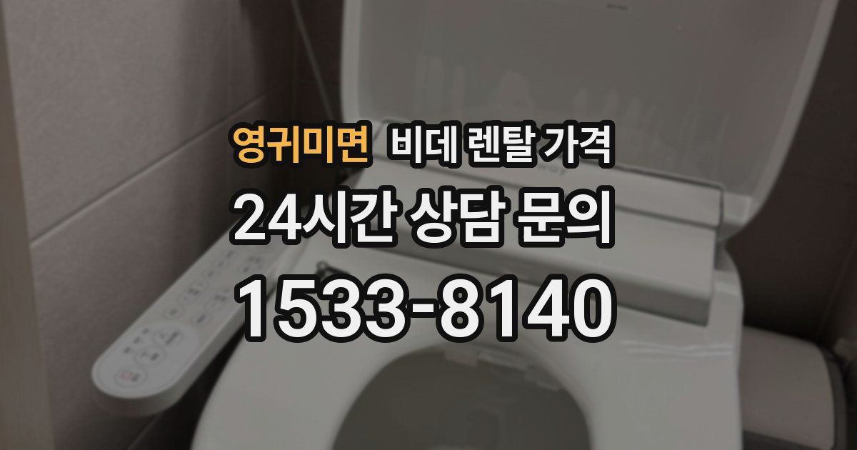 영귀미면 비데 렌탈 가격