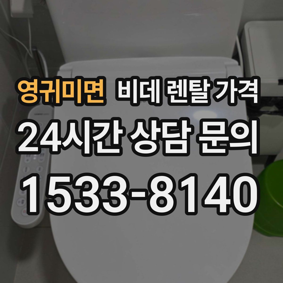 영귀미면 비데 렌탈 가격
