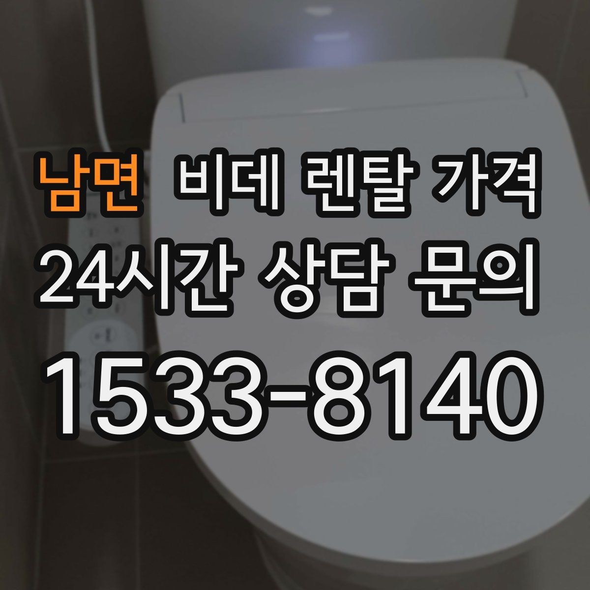 남면 비데 렌탈 가격 렌탈 조건이 비슷해 보여도 다른 점