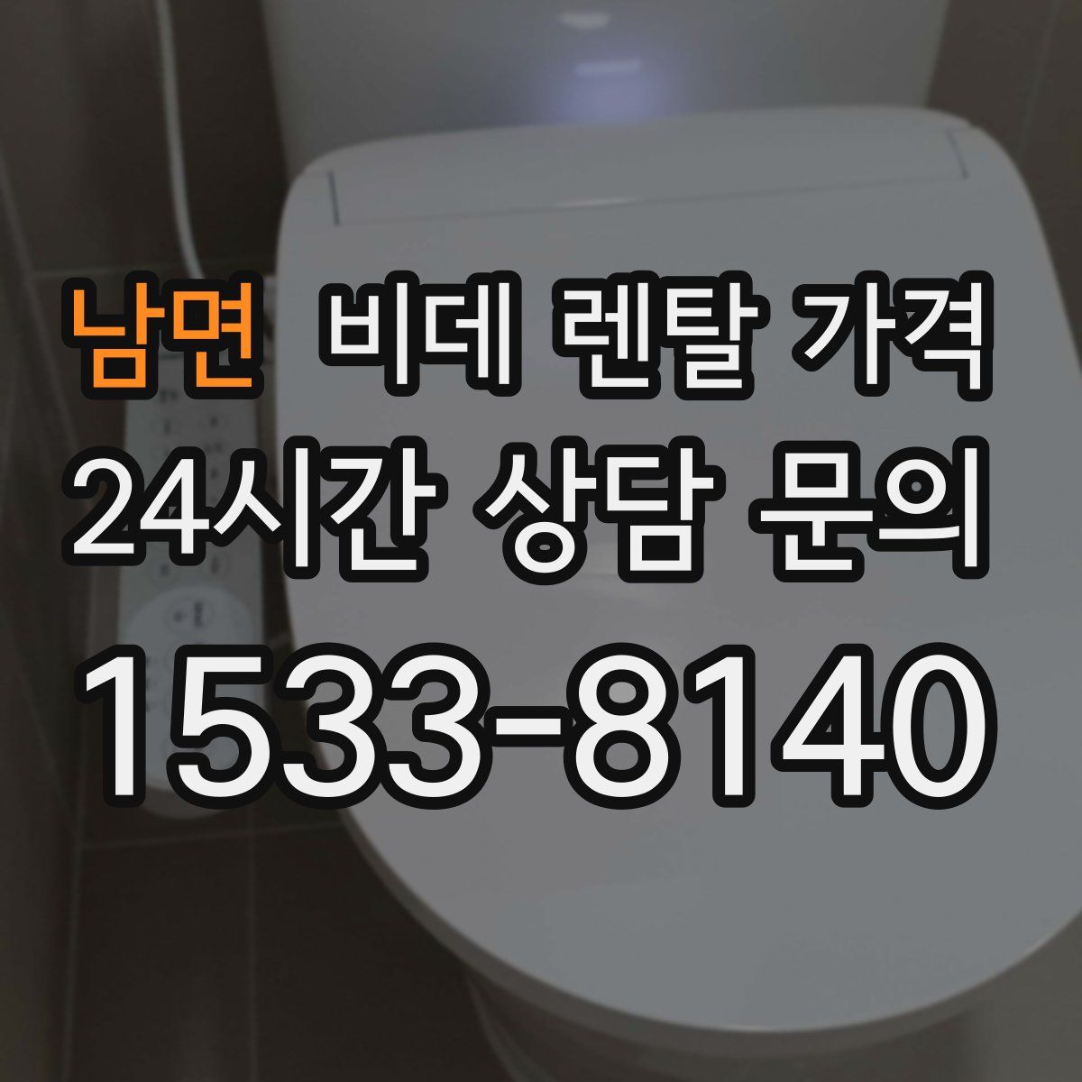 남면 비데 렌탈 가격