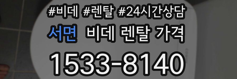 서면 비데 렌탈 가격