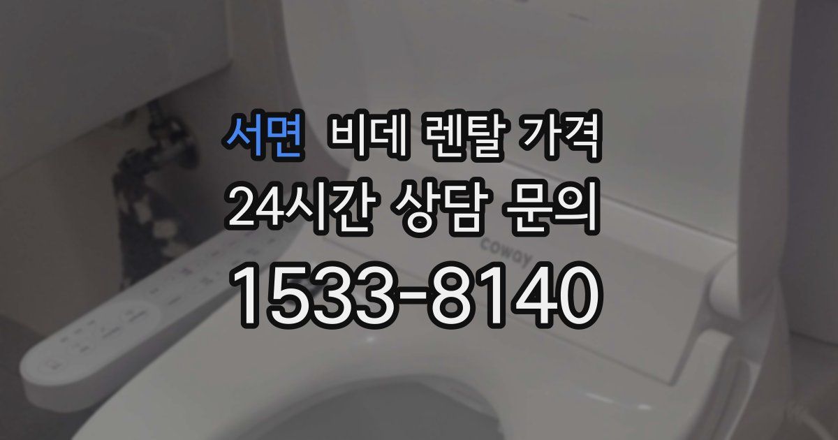 서면 비데 렌탈 가격