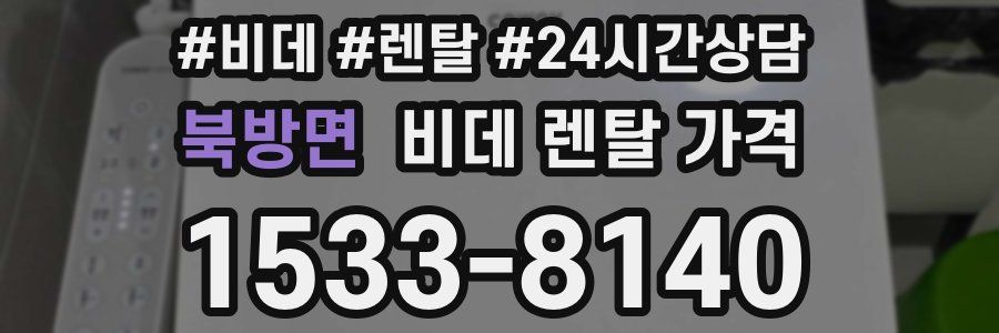 북방면 비데 렌탈 가격