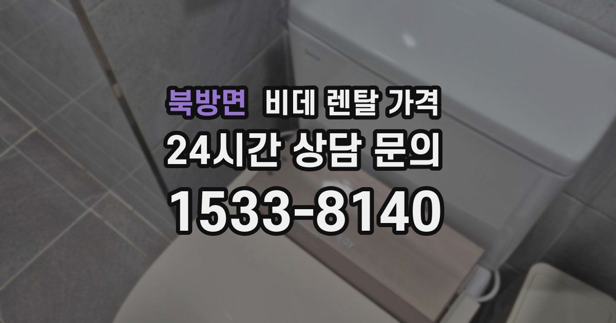 북방면 비데 렌탈 가격