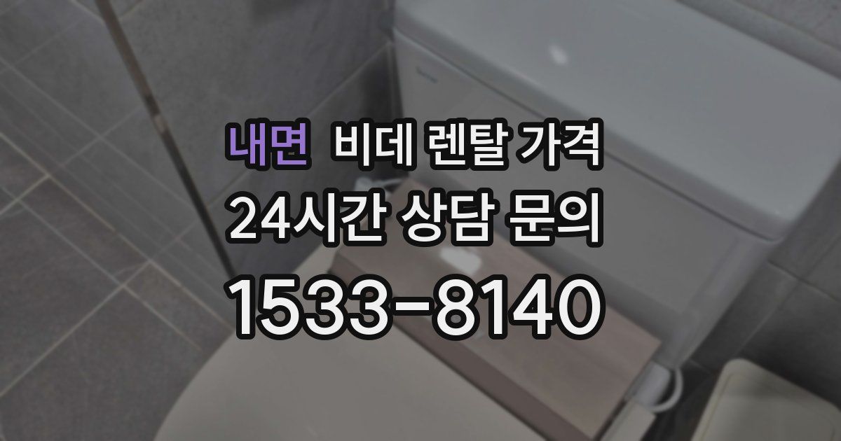 내면 비데 렌탈 가격