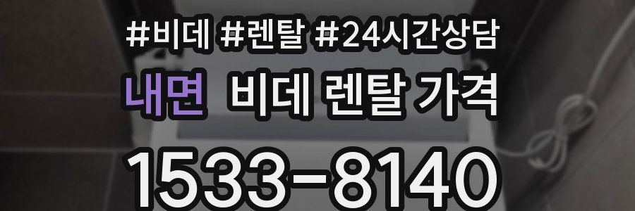 내면 비데 렌탈 가격