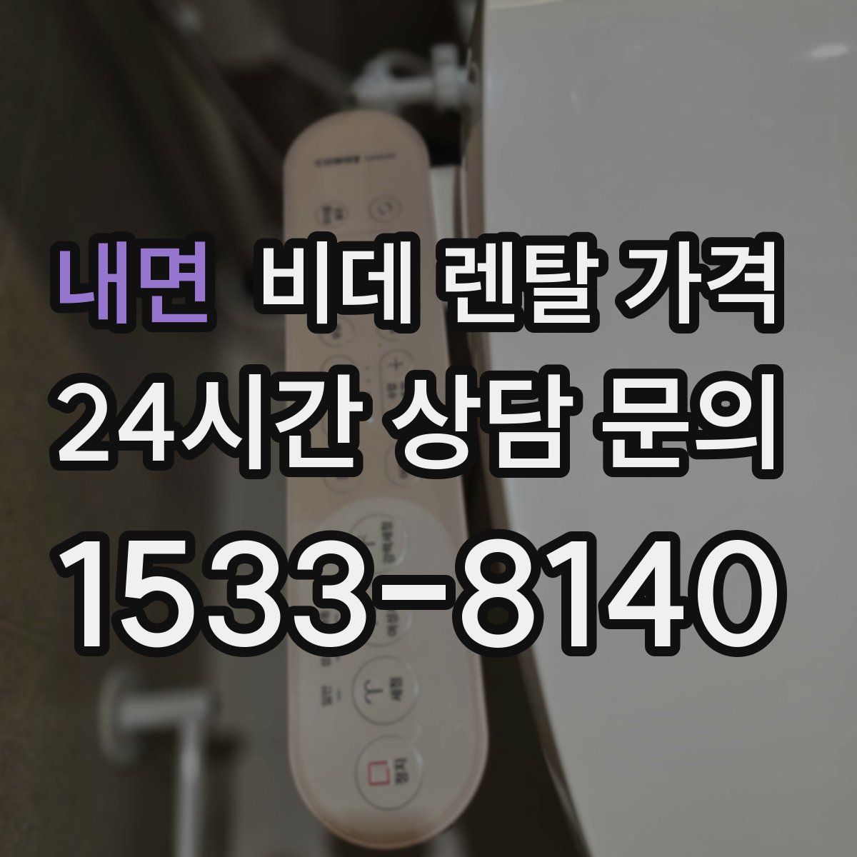 내면 비데 렌탈 가격
