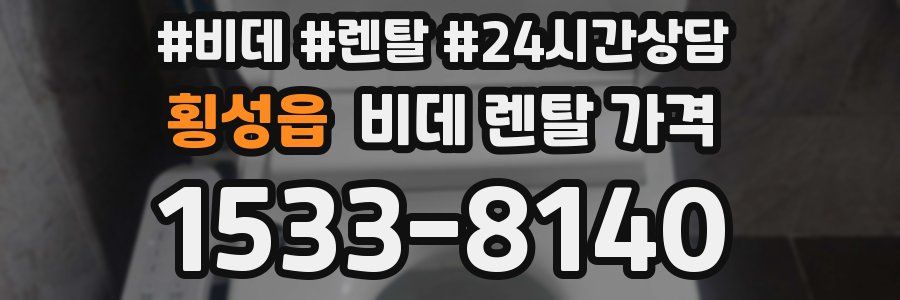 횡성읍 비데 렌탈 가격