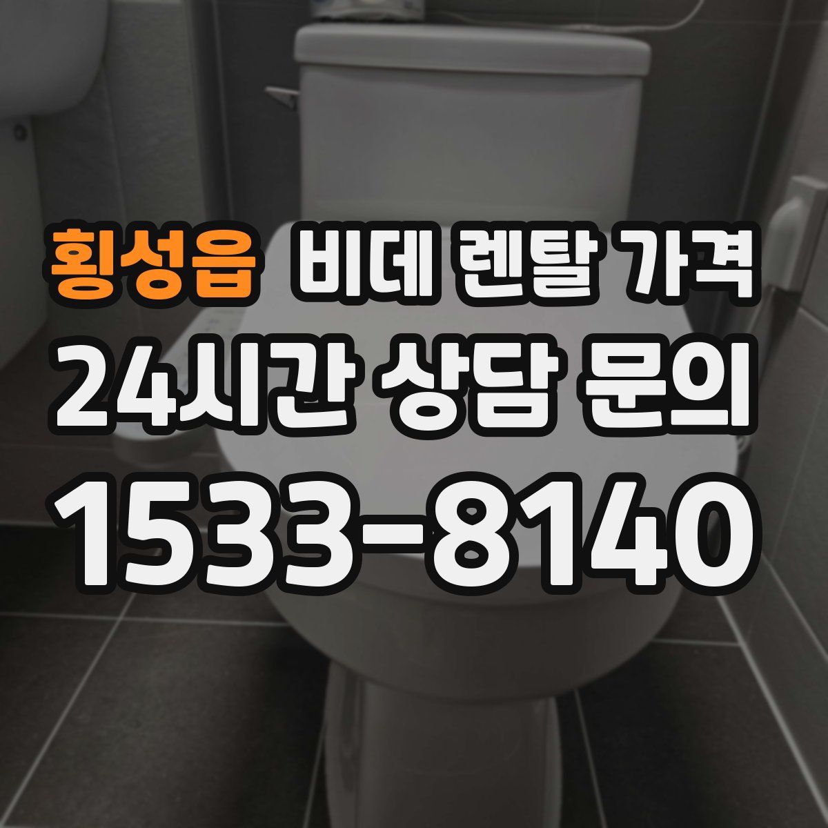 횡성읍 비데 렌탈 가격