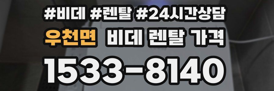 우천면 비데 렌탈 가격