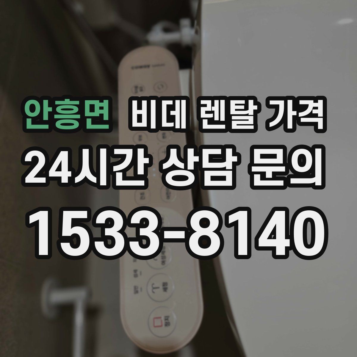 안흥면 비데 렌탈 가격 렌탈과 구매 중 고민될 때 비교할 점