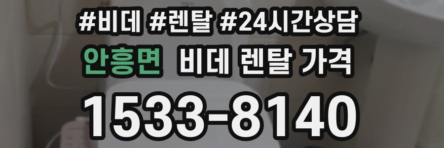 안흥면 비데 렌탈 가격