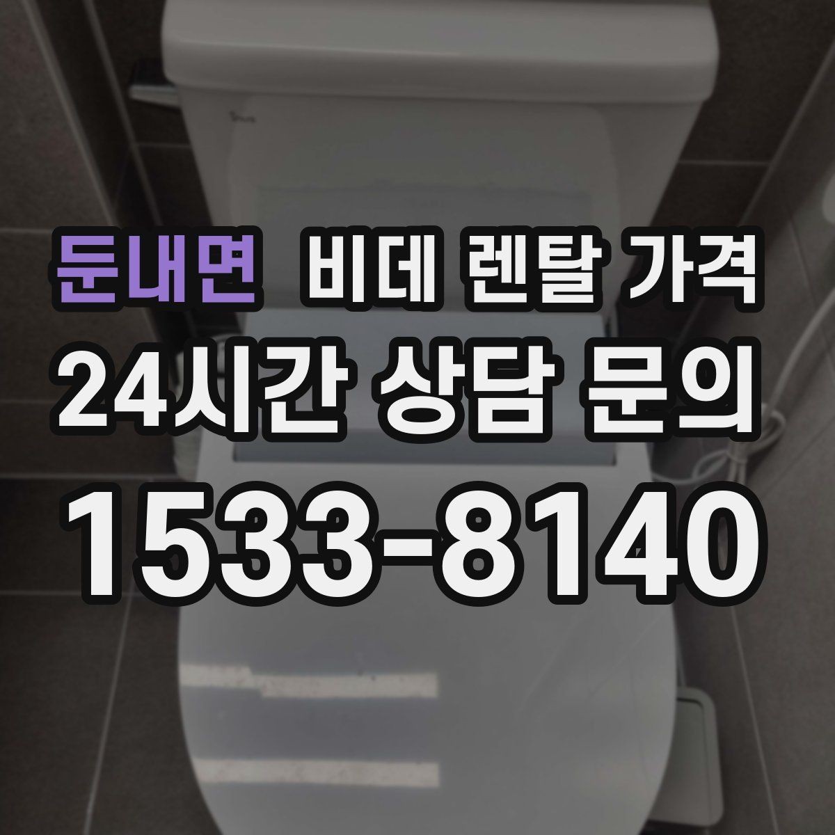 둔내면 비데 렌탈 가격 계약 전 체크해야 할 유지관리 내용
