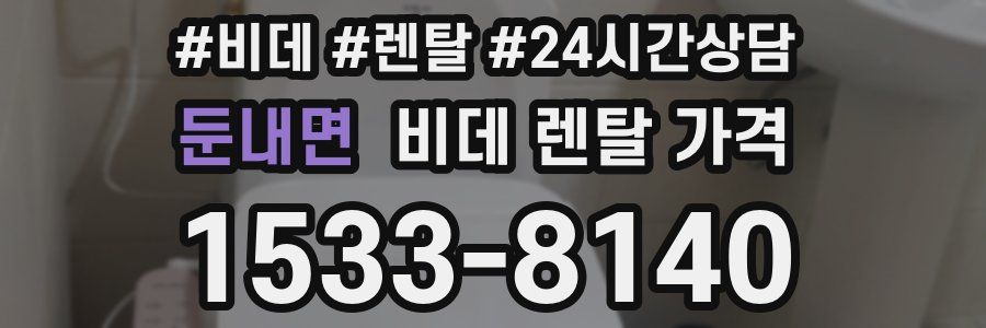 둔내면 비데 렌탈 가격