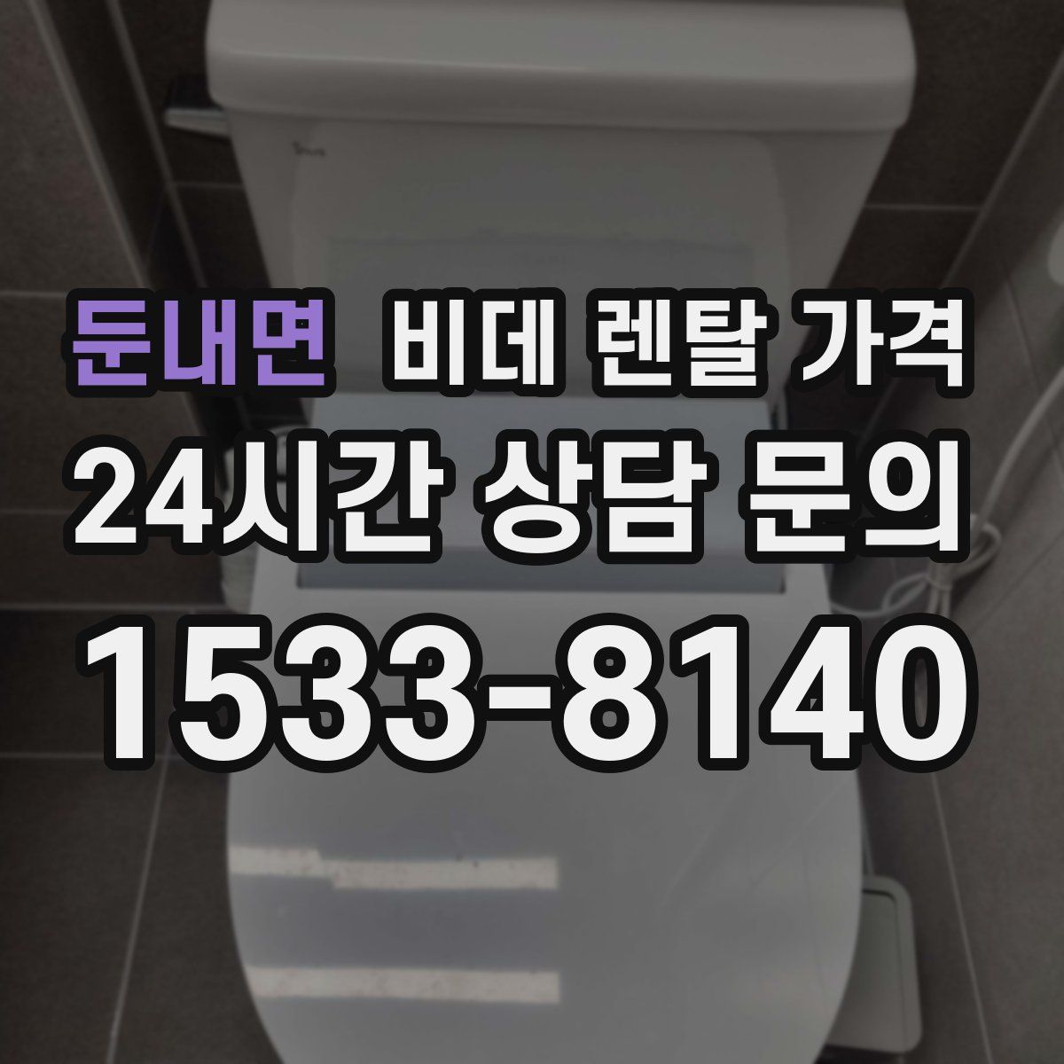 둔내면 비데 렌탈 가격