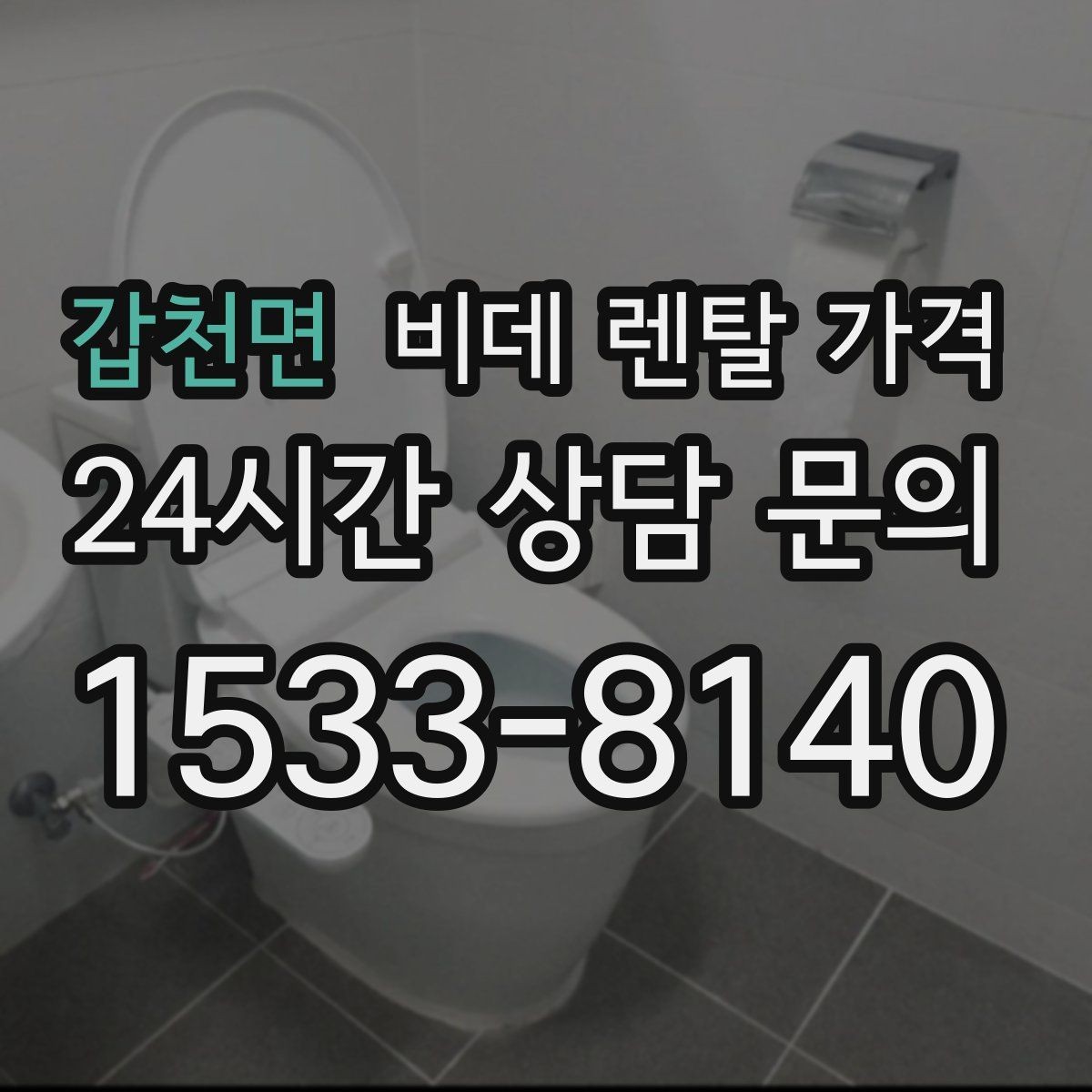 갑천면 비데 렌탈 가격 렌탈 신청 전에 확인할 실제 조건