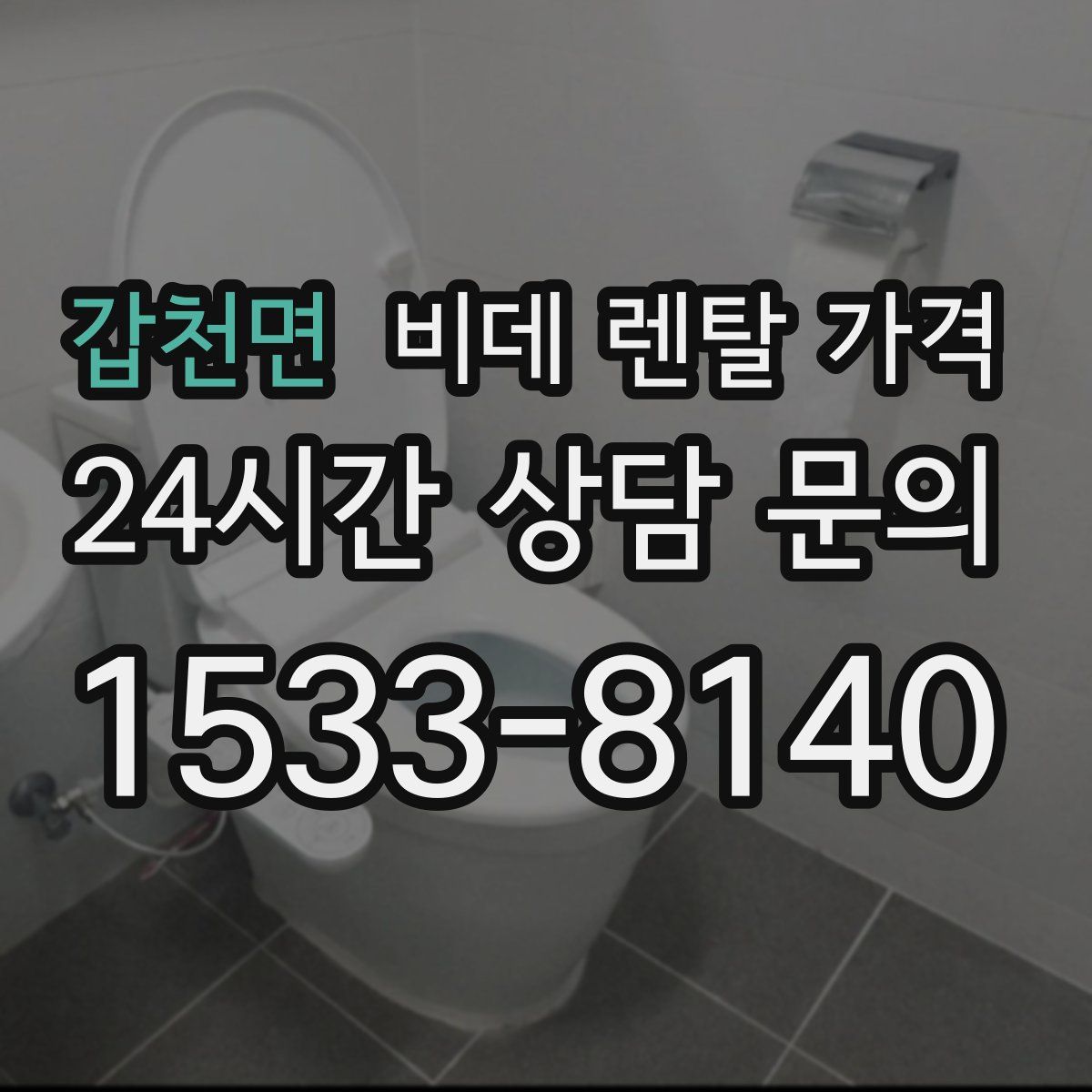 갑천면 비데 렌탈 가격