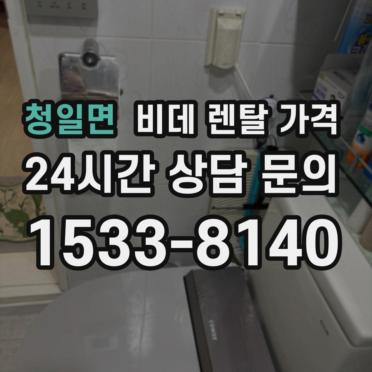 청일면 비데 렌탈 가격